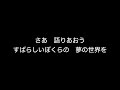 【合唱】夢の世界を ピアノ伴奏 歌詞付き