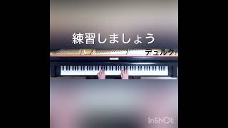 練習しましょう/テュルク #ピアノ #piano #2024ピティナ課題曲