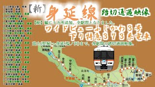 【新】身延線ワイドビューふじかわ３号下り特急３７３系電車