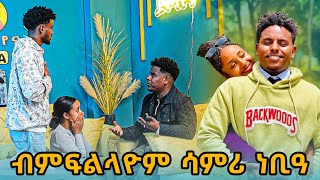 ሳምሪ ታይ ኣንቢዕዋ ? ዓውቼ ርክብና ባዕልኺ ኢኺ በቲኽክዮ..ውጽለይ ካብ ስርሐይ..