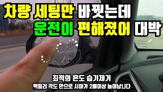 운전시 최적의 자동차 세팅방법,기초적이지만 가장 중요한내용