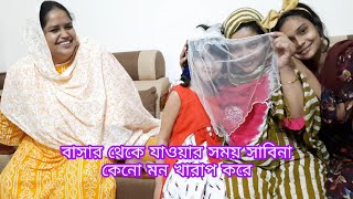 সাবিনা যখন আমার বাসায় আসে তখন হাসিখুশি আসে,যাওয়ার সময় এমন কি হয় যে ও মন খারাপ করে/Bd mom Tisha