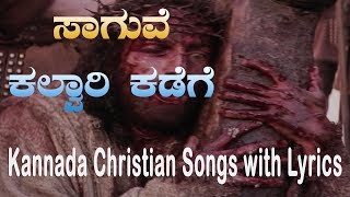 Saguve kalvari kaḍege|ಸಾಗುವೆ ಕಲ್ವಾರಿ ಕಡೆಗೆ|Kannada Christian Songs with  (Lyric Video)