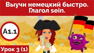 Выучи немецкий быстро. Урок 3. Глагол sein (Видео 1)