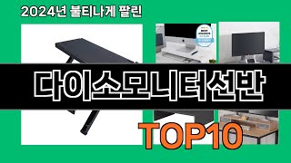 다이소모니터선반 2024 최신 쿠팡로켓배송 추천 Top 5