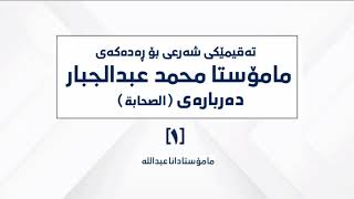 تەقیمێکی شەرعی بۆ ڕەدەکەی مامۆستا محمد عبدالجبار دەربارەی(الصحابة)[1]|مامۆستاداناعبداللە