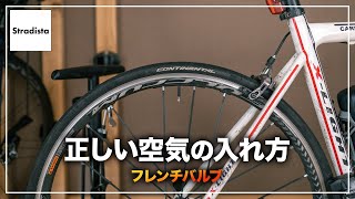 ロードバイクやクロスバイクの正しい空気の入れ方