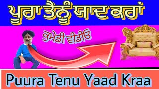 ਪੂਰਾ ਤੈਨੂੰ ਯਾਦ ਕਰਾਂ # Puura Tenu Yaad Kraa