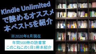 Kindle Unlimited（キンドルアンリミテッド）で読めるオススメの本ベスト5を紹介（2020年8月現在）