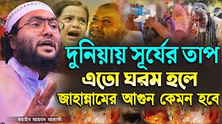 দুনিয়ায় সূর্যের তাপ এতো ঘরম হলে জাহান্নামের আগুন কেমন হবে┇শুয়াইব আহমদ আশ্রাফী┇Shuaib Ahmed Ashrafi