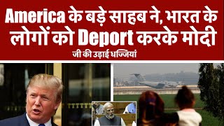 America के बड़े साहब ने, भारत के लोगों को Deport करके मोदी जी की उड़ाई धज्जियां