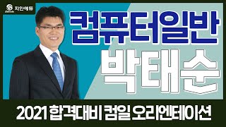 👍2021년 컴퓨터일반 오리엔테이션_지안에듀 박태순쌤🎯