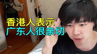 香港人对广州深圳人是什么观感？和对待其他地域的内地人有很大区别？