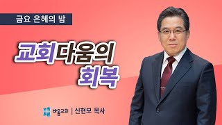 [바울교회]  교회다움의 회복 - 신현모 목사 (금요예배 21.09.24)