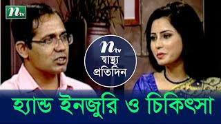 হাতের ইনজুরি ও তার চিকিৎসা | ডা. কৃষ্ণ প্রিয় দাস | Shastho Protidin | স্বাস্থ্য প্রতিদিন | EP 3977