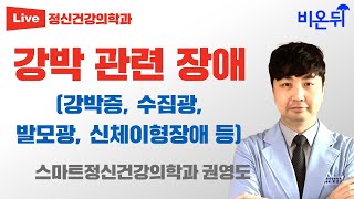 강박 관련 장애, 어떻게 해야할까요?(강박증, 수집광, 발모광, 신체이형장애 등등)(세종스마트정신건강의학과 권영도)