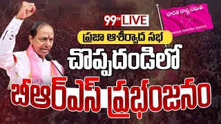 చొప్పదండి లో బీఆర్ఎస్ ప్రభంజనం | KCR SPeech in Choppadandi | Praja Ashirvada Sabha | 99TV