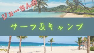 サーフ\u0026キャンプ   からの～、バーベキューでしょ？  #サーフィン が先か、 #キャンプ が先か、 どっちでもいい動画