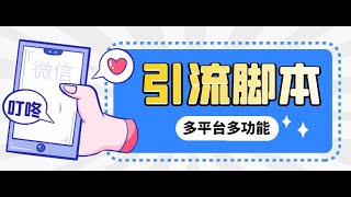 【引流必备】微信/QQ/抖音/视频号多平台全自动化引流拓客脚本【脚本+教程】