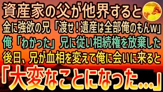 【感動する話】資産家の父が他界すると、兄「父の遺産は全部俺のもの！」俺「わかった」→しかし、兄が社長として引き継いだものが大変なことになり…【スカッと】