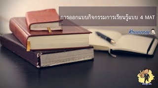 การออกแบบกิจกรรมการเรียนรู้แบบ 4 MAT