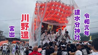 令和六年十月十九日 建水分神社『川野邊』宮出