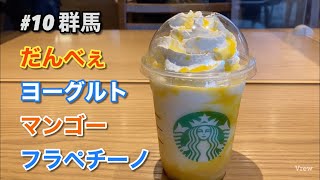 【47 JIMOTO Frappuccino】#10 群馬 だんべぇ ヨーグルト マンゴー フラペチーノ