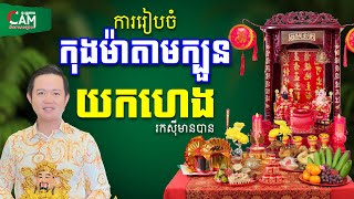 ការរៀបចំកុងម៉ាតាមក្បួន យកហេង រកស៊ីមានបាន | លោកគ្រូមហាជុំ