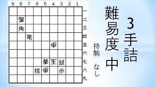 【詰将棋】3手詰 森信雄七段作 51