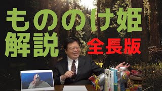 もののけ姫解説　全長版【岡田斗司夫・切り抜き】