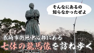 【街歩き】長崎市中心部の坂本龍馬像7体を巡るゆかりの地散策【高知より龍馬像多い説】