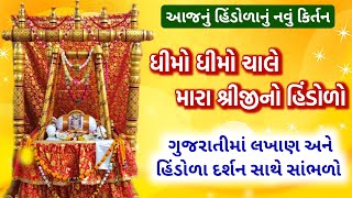 હિંડોળાનું નવું ભજન સાંભળો || ધીમો ધીમો ચાલે મારા શ્રીજીનો હિંડોળો || Hindola kirtan gujarati