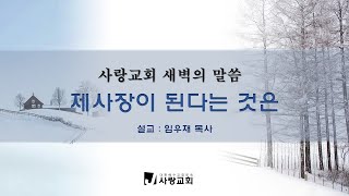 25.02.04 '사랑교회TV ' 새벽예배