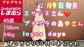 【しまむら】スザンヌさん❤️新作購入品✨プチプラコーデ❤️40代ファッション