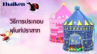 Thaiken วิธีการประกอบเต๊นท์ปราสาท 231953