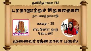 புறநானூற்றுச் சிறுகதைகள் கதை 38 - எவனோ ஒரு வேடன்! | முனைவர் ரத்னமாலா புரூஸ் | Tamilosai FM