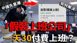 中國失業率暴增，出現假裝上班公司，一天30付費上班，失業人好去處？！#峽谷課代表#失業#網紅#直播#人物#解說#有趣#故事#星巴克