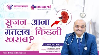 सूजन आना मतलब किडनी खराब? | Dr. Jitendra Kumar | Accord Hospital, Faridabad #nephrologist