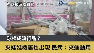 球棒成流行品？夾娃娃機裏也出現 民眾：夾運動用｜鏡週刊Ｘ東森新聞