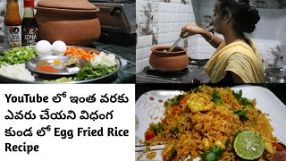 కుండ లో ఇంత వరకు ఎవరు చేయని విధంగ😋 Egg Fried Rice Recipe ని Prepare చేసాను#EggRiceinPot#Cooking#Egg