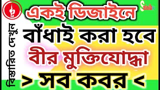 জাতীয় বীর মুক্তিযোদ্ধা কবর একই ডিজাইনে বাঁধাই হবে।।মুক্তিযুদ্ধ মন্ত্রী।। Freedom Fighters