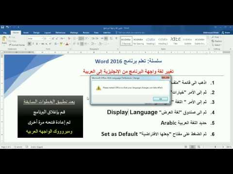 Changing display language in Word 2016 to Arabic تغيير لغة الورد الى العربى Changing display language in Word 2016 to Arabic تغيير لغة الورد الى العربى