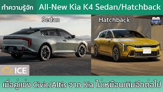 ทำความรู้จัก : All-New Kia K4 ลุคใหม่ของ C-Segemnt พร้อมท้าชน Civic/Altis ในอเมริกาเหนือ