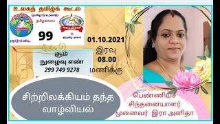 உலகத் தமிழ்க் கூடல் - 99 - சிற்றிலக்கியம் தந்த வாழ்வியல் - முனைவர் அனிதா