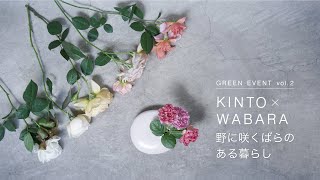 [GREEN EVENT] vol.2 野に咲くばらのある暮らし