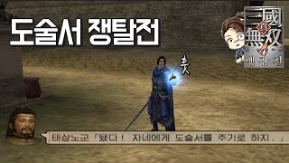 『진·삼국무쌍4』 조비님으로 도술서 쟁탈전 수라를...