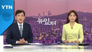 [뉴스가 있는 저녁] 다시보기 2022년 06월 30일  / YTN