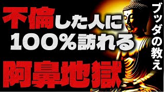 戦慄…不倫・浮気した男が背負ったカルマによる報い｜ブッダが説く『因果応報』とは