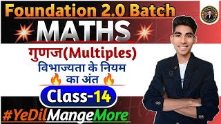 बेसिक गणित (Maths)🔥|| गुणज Multiples|| विभाज्यता के नियम की समाप्ति🔥|| Maths से डरना मना है💥#maths