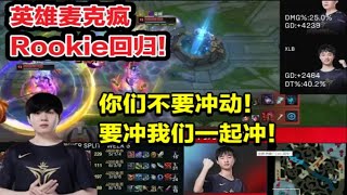 【英雄联盟】Rookie回归V5语音：你们不要冲动！要冲我们一起冲！